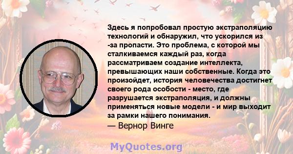 Здесь я попробовал простую экстраполяцию технологий и обнаружил, что ускорился из -за пропасти. Это проблема, с которой мы сталкиваемся каждый раз, когда рассматриваем создание интеллекта, превышающих наши собственные.