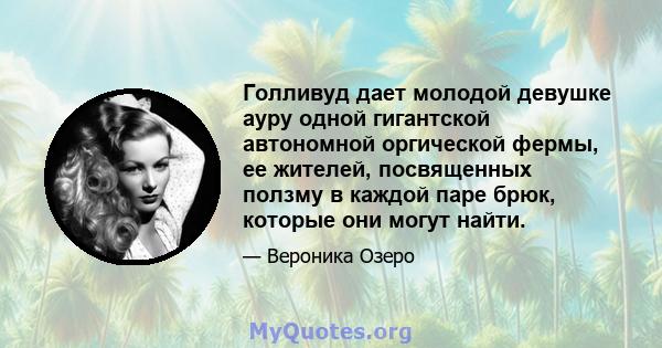 Голливуд дает молодой девушке ауру одной гигантской автономной оргической фермы, ее жителей, посвященных ползму в каждой паре брюк, которые они могут найти.