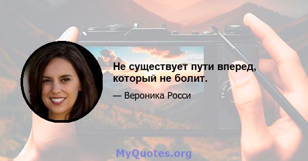 Не существует пути вперед, который не болит.