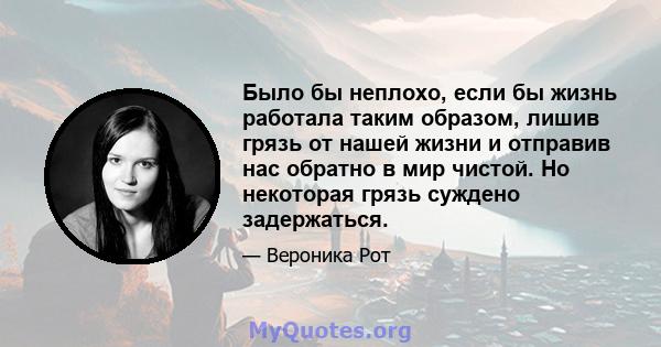 Было бы неплохо, если бы жизнь работала таким образом, лишив грязь от нашей жизни и отправив нас обратно в мир чистой. Но некоторая грязь суждено задержаться.