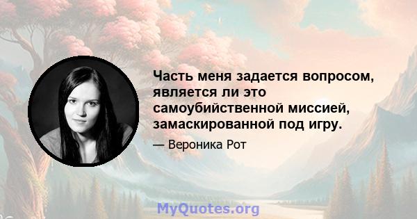 Часть меня задается вопросом, является ли это самоубийственной миссией, замаскированной под игру.