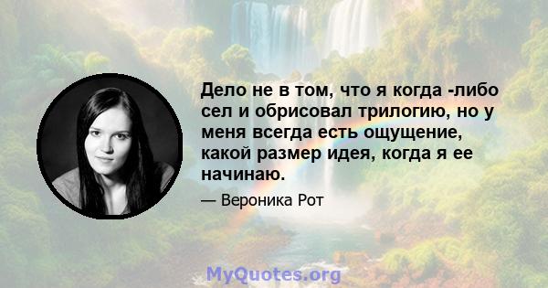 Дело не в том, что я когда -либо сел и обрисовал трилогию, но у меня всегда есть ощущение, какой размер идея, когда я ее начинаю.