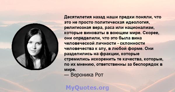 Десятилетия назад наши предки поняли, что это не просто политическая идеология, религиозная вера, раса или национализм, которые виноваты в воющем мире. Скорее, они определили, что это была вина человеческой личности -