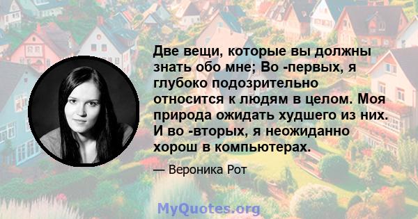 Две вещи, которые вы должны знать обо мне; Во -первых, я глубоко подозрительно относится к людям в целом. Моя природа ожидать худшего из них. И во -вторых, я неожиданно хорош в компьютерах.