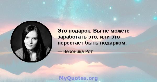 Это подарок. Вы не можете заработать это, или это перестает быть подарком.