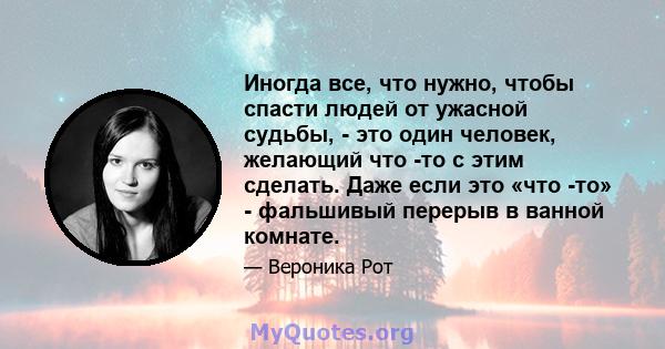 Иногда все, что нужно, чтобы спасти людей от ужасной судьбы, - это один человек, желающий что -то с этим сделать. Даже если это «что -то» - фальшивый перерыв в ванной комнате.