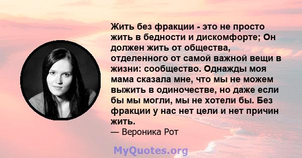 Жить без фракции - это не просто жить в бедности и дискомфорте; Он должен жить от общества, отделенного от самой важной вещи в жизни: сообщество. Однажды моя мама сказала мне, что мы не можем выжить в одиночестве, но