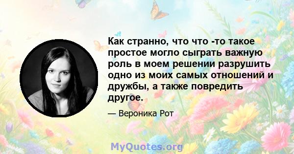 Как странно, что что -то такое простое могло сыграть важную роль в моем решении разрушить одно из моих самых отношений и дружбы, а также повредить другое.