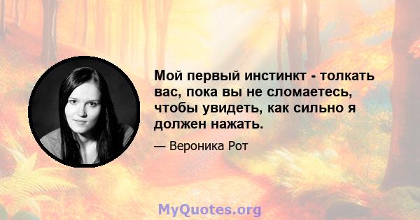 Мой первый инстинкт - толкать вас, пока вы не сломаетесь, чтобы увидеть, как сильно я должен нажать.