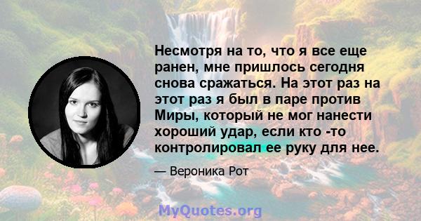 Несмотря на то, что я все еще ранен, мне пришлось сегодня снова сражаться. На этот раз на этот раз я был в паре против Миры, который не мог нанести хороший удар, если кто -то контролировал ее руку для нее.