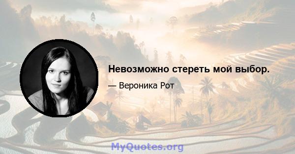 Невозможно стереть мой выбор.