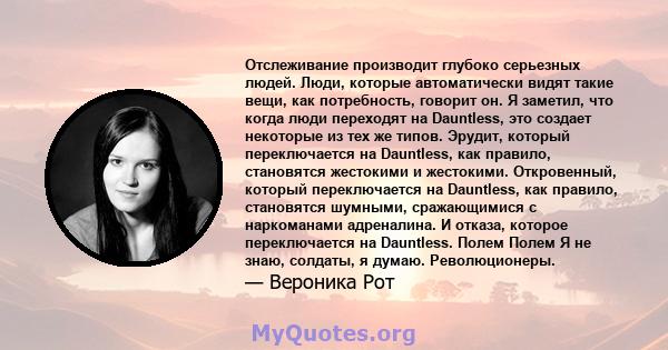 Отслеживание производит глубоко серьезных людей. Люди, которые автоматически видят такие вещи, как потребность, говорит он. Я заметил, что когда люди переходят на Dauntless, это создает некоторые из тех же типов.