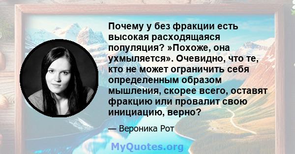 Почему у без фракции есть высокая расходящаяся популяция? »Похоже, она ухмыляется». Очевидно, что те, кто не может ограничить себя определенным образом мышления, скорее всего, оставят фракцию или провалит свою