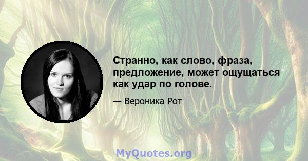 Странно, как слово, фраза, предложение, может ощущаться как удар по голове.