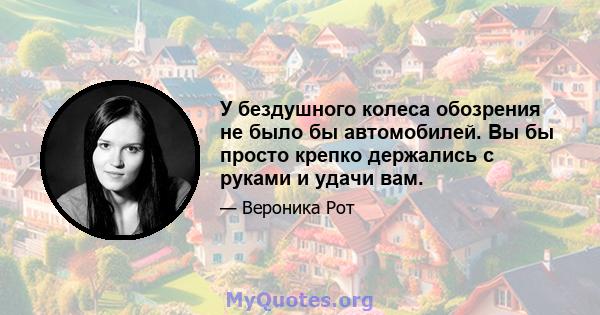 У бездушного колеса обозрения не было бы автомобилей. Вы бы просто крепко держались с руками и удачи вам.