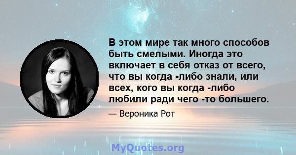 В этом мире так много способов быть смелыми. Иногда это включает в себя отказ от всего, что вы когда -либо знали, или всех, кого вы когда -либо любили ради чего -то большего.