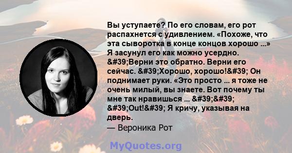 Вы уступаете? По его словам, его рот распахнется с удивлением. «Похоже, что эта сыворотка в конце концов хорошо ...» Я засунул его как можно усердно. 'Верни это обратно. Верни его сейчас. 'Хорошо, хорошо!'