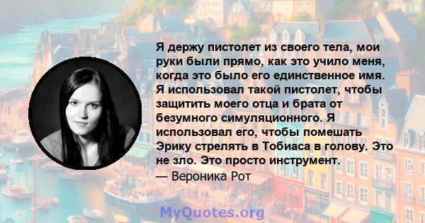 Я держу пистолет из своего тела, мои руки были прямо, как это учило меня, когда это было его единственное имя. Я использовал такой пистолет, чтобы защитить моего отца и брата от безумного симуляционного. Я использовал