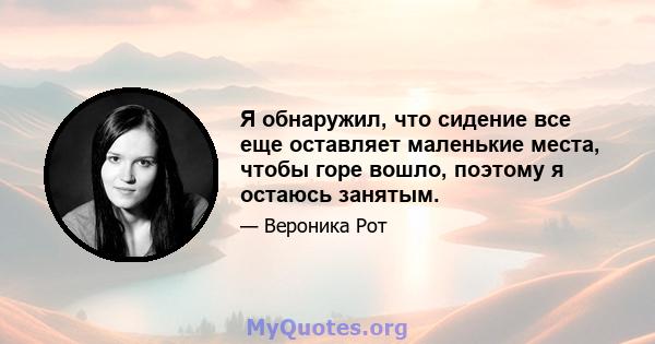 Я обнаружил, что сидение все еще оставляет маленькие места, чтобы горе вошло, поэтому я остаюсь занятым.