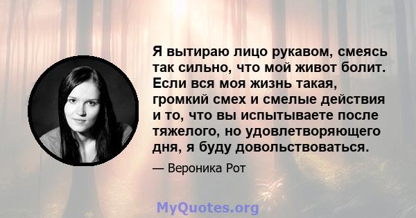 Я вытираю лицо рукавом, смеясь так сильно, что мой живот болит. Если вся моя жизнь такая, громкий смех и смелые действия и то, что вы испытываете после тяжелого, но удовлетворяющего дня, я буду довольствоваться.