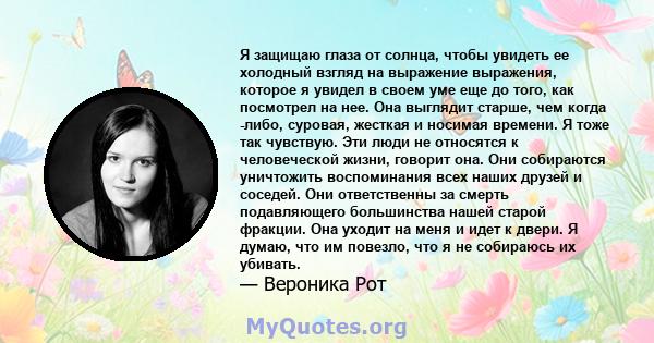 Я защищаю глаза от солнца, чтобы увидеть ее холодный взгляд на выражение выражения, которое я увидел в своем уме еще до того, как посмотрел на нее. Она выглядит старше, чем когда -либо, суровая, жесткая и носимая