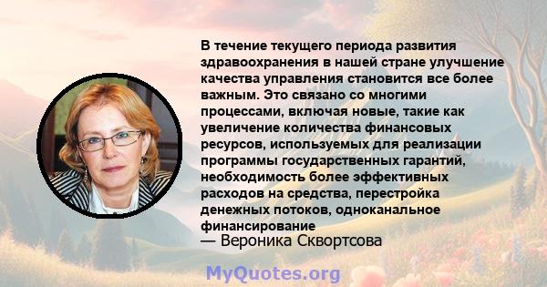 В течение текущего периода развития здравоохранения в нашей стране улучшение качества управления становится все более важным. Это связано со многими процессами, включая новые, такие как увеличение количества финансовых