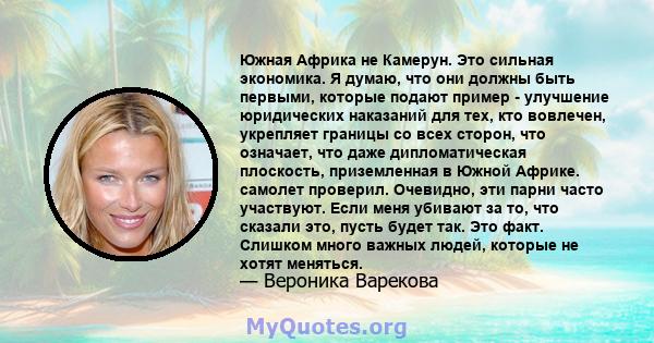 Южная Африка не Камерун. Это сильная экономика. Я думаю, что они должны быть первыми, которые подают пример - улучшение юридических наказаний для тех, кто вовлечен, укрепляет границы со всех сторон, что означает, что