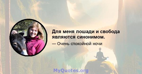 Для меня лошади и свобода являются синонимом.