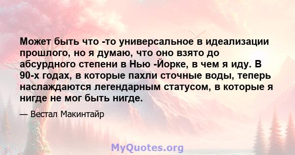 Может быть что -то универсальное в идеализации прошлого, но я думаю, что оно взято до абсурдного степени в Нью -Йорке, в чем я иду. В 90-х годах, в которые пахли сточные воды, теперь наслаждаются легендарным статусом, в 