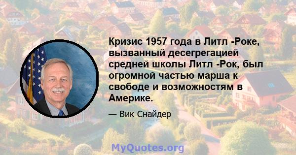 Кризис 1957 года в Литл -Роке, вызванный десегрегацией средней школы Литл -Рок, был огромной частью марша к свободе и возможностям в Америке.