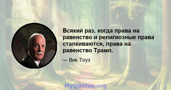 Всякий раз, когда права на равенство и религиозные права сталкиваются, права на равенство Трамп.