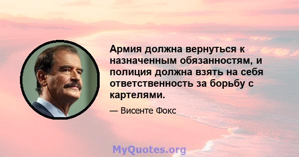 Армия должна вернуться к назначенным обязанностям, и полиция должна взять на себя ответственность за борьбу с картелями.