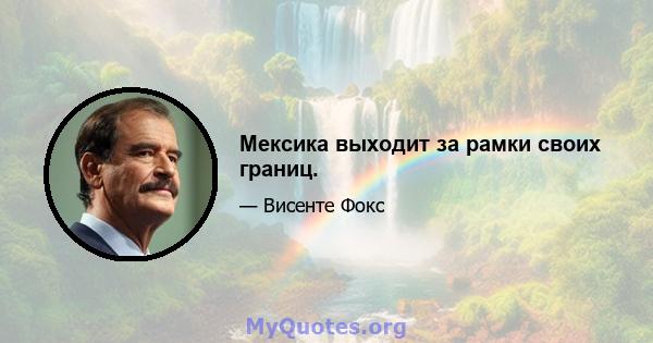 Мексика выходит за рамки своих границ.