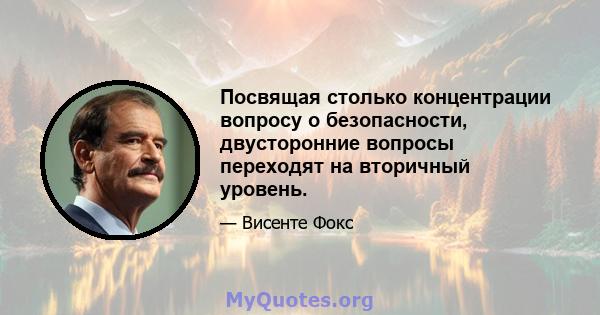 Посвящая столько концентрации вопросу о безопасности, двусторонние вопросы переходят на вторичный уровень.