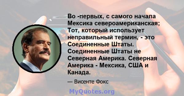 Во -первых, с самого начала Мексика североамериканская; Тот, который использует неправильный термин, - это Соединенные Штаты. Соединенные Штаты не Северная Америка. Северная Америка - Мексика, США и Канада.