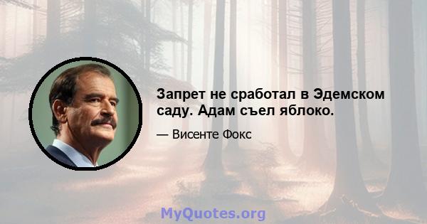 Запрет не сработал в Эдемском саду. Адам съел яблоко.