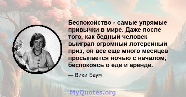 Беспокойство - самые упрямые привычки в мире. Даже после того, как бедный человек выиграл огромный лотерейный приз, он все еще много месяцев просыпается ночью с началом, беспокоясь о еде и аренде.