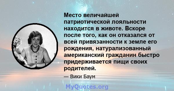 Место величайшей патриотической лояльности находится в животе. Вскоре после того, как он отказался от всей привязанности к земле его рождения, натурализованный американский гражданин быстро придерживается пищи своих