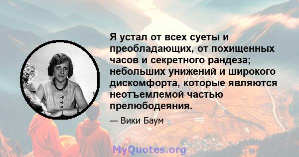 Я устал от всех суеты и преобладающих, от похищенных часов и секретного рандеза; небольших унижений и широкого дискомфорта, которые являются неотъемлемой частью прелюбодеяния.