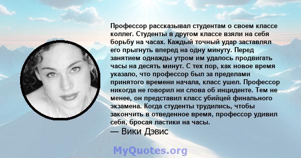 Профессор рассказывал студентам о своем классе коллег. Студенты в другом классе взяли на себя борьбу на часах. Каждый точный удар заставлял его прыгнуть вперед на одну минуту. Перед занятием однажды утром им удалось