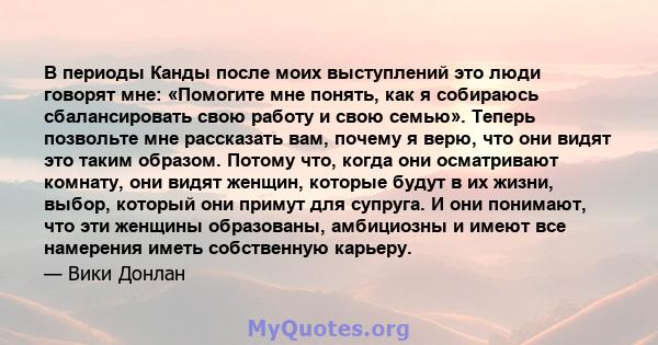 В периоды Канды после моих выступлений это люди говорят мне: «Помогите мне понять, как я собираюсь сбалансировать свою работу и свою семью». Теперь позвольте мне рассказать вам, почему я верю, что они видят это таким