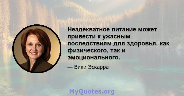 Неадекватное питание может привести к ужасным последствиям для здоровья, как физического, так и эмоционального.