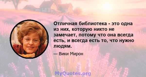 Отличная библиотека - это одна из них, которую никто не замечает, потому что она всегда есть, и всегда есть то, что нужно людям.