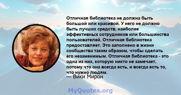 Отличная библиотека не должна быть большой или красивой. У него не должно быть лучших средств, наиболее эффективных сотрудников или большинства пользователей. Отличная библиотека предоставляет. Это заполнено в жизни