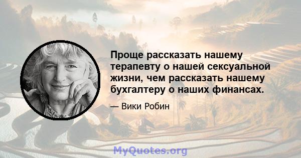 Проще рассказать нашему терапевту о нашей сексуальной жизни, чем рассказать нашему бухгалтеру о наших финансах.