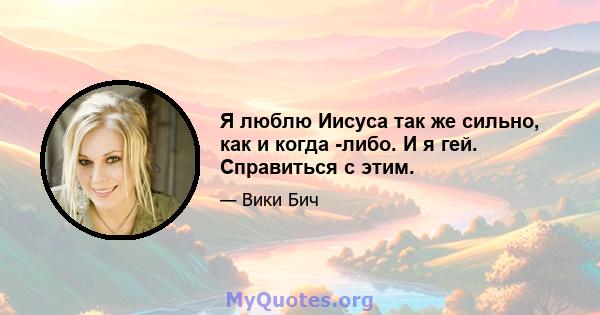 Я люблю Иисуса так же сильно, как и когда -либо. И я гей. Справиться с этим.