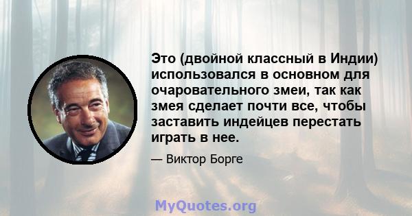 Это (двойной классный в Индии) использовался в основном для очаровательного змеи, так как змея сделает почти все, чтобы заставить индейцев перестать играть в нее.