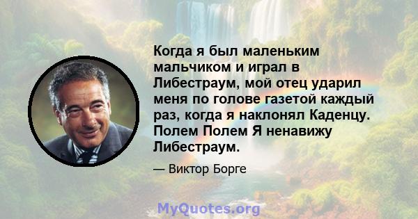 Когда я был маленьким мальчиком и играл в Либестраум, мой отец ударил меня по голове газетой каждый раз, когда я наклонял Каденцу. Полем Полем Я ненавижу Либестраум.