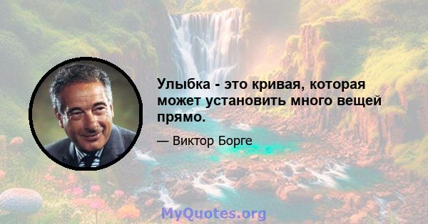 Улыбка - это кривая, которая может установить много вещей прямо.