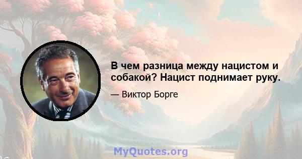 В чем разница между нацистом и собакой? Нацист поднимает руку.